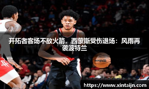 开拓者客场不敌火箭，西蒙斯受伤退场：风雨再袭波特兰