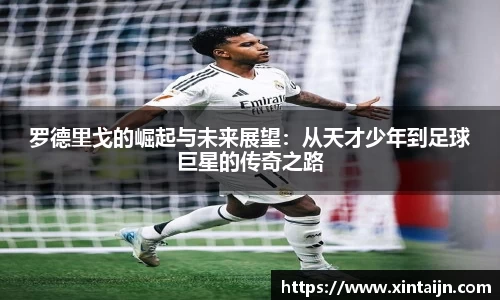 罗德里戈的崛起与未来展望：从天才少年到足球巨星的传奇之路