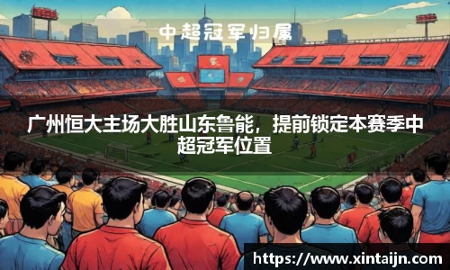 广州恒大主场大胜山东鲁能，提前锁定本赛季中超冠军位置