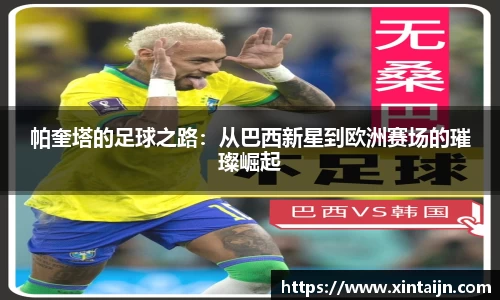 帕奎塔的足球之路：从巴西新星到欧洲赛场的璀璨崛起