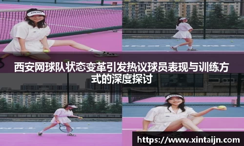 西安网球队状态变革引发热议球员表现与训练方式的深度探讨