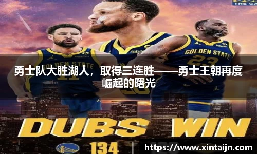 勇士队大胜湖人，取得三连胜——勇士王朝再度崛起的曙光