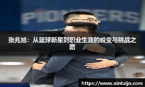张兆旭：从篮球新星到职业生涯的蜕变与挑战之路