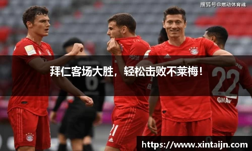 拜仁客场大胜，轻松击败不莱梅！
