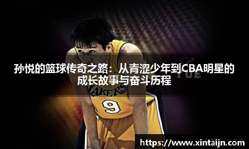 孙悦的篮球传奇之路：从青涩少年到CBA明星的成长故事与奋斗历程