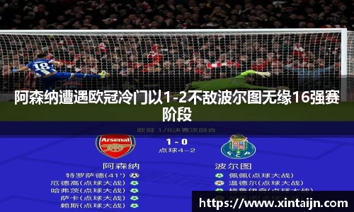 阿森纳遭遇欧冠冷门以1-2不敌波尔图无缘16强赛阶段