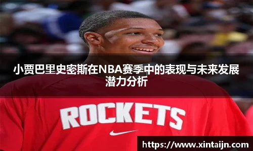 小贾巴里史密斯在NBA赛季中的表现与未来发展潜力分析