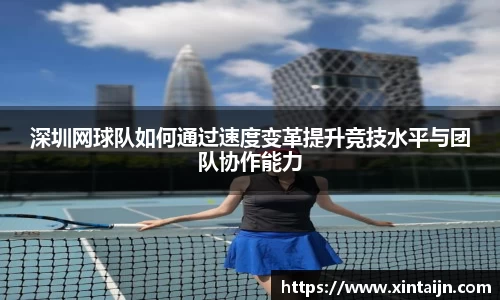 深圳网球队如何通过速度变革提升竞技水平与团队协作能力