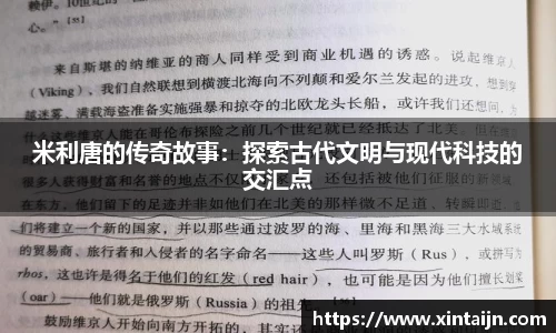 米利唐的传奇故事：探索古代文明与现代科技的交汇点