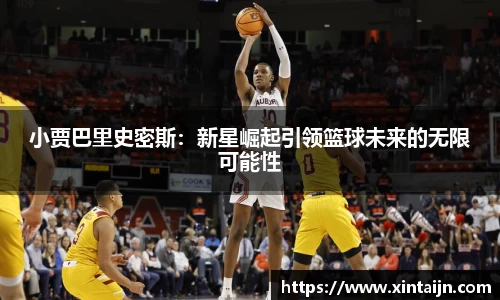小贾巴里史密斯：新星崛起引领篮球未来的无限可能性
