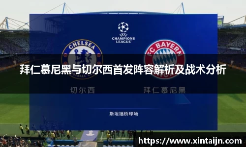 拜仁慕尼黑与切尔西首发阵容解析及战术分析