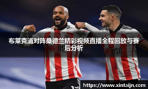 布莱克浦对阵桑德兰精彩视频直播全程回放与赛后分析
