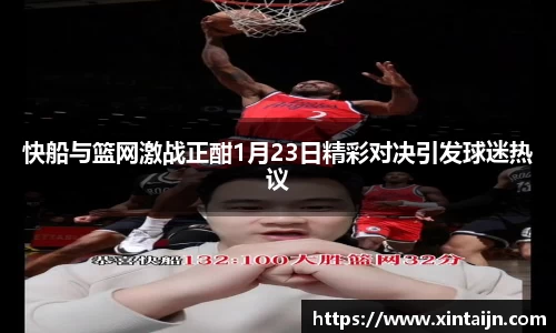 快船与篮网激战正酣1月23日精彩对决引发球迷热议