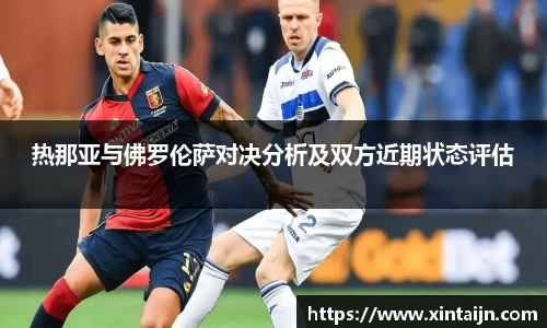 热那亚与佛罗伦萨对决分析及双方近期状态评估