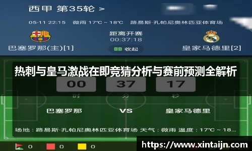 热刺与皇马激战在即竞猜分析与赛前预测全解析