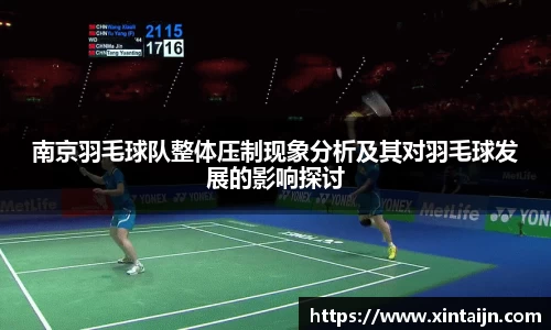 南京羽毛球队整体压制现象分析及其对羽毛球发展的影响探讨