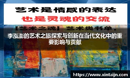 李泓澎的艺术之旅探索与创新在当代文化中的重要影响与贡献