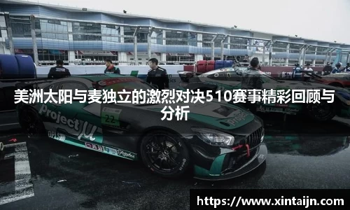 美洲太阳与麦独立的激烈对决510赛事精彩回顾与分析